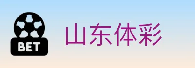 山东体彩 logo